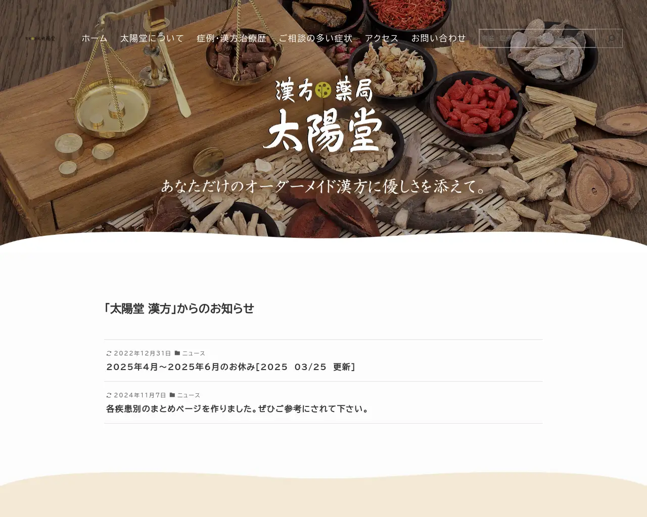 漢方薬局 太陽堂 site