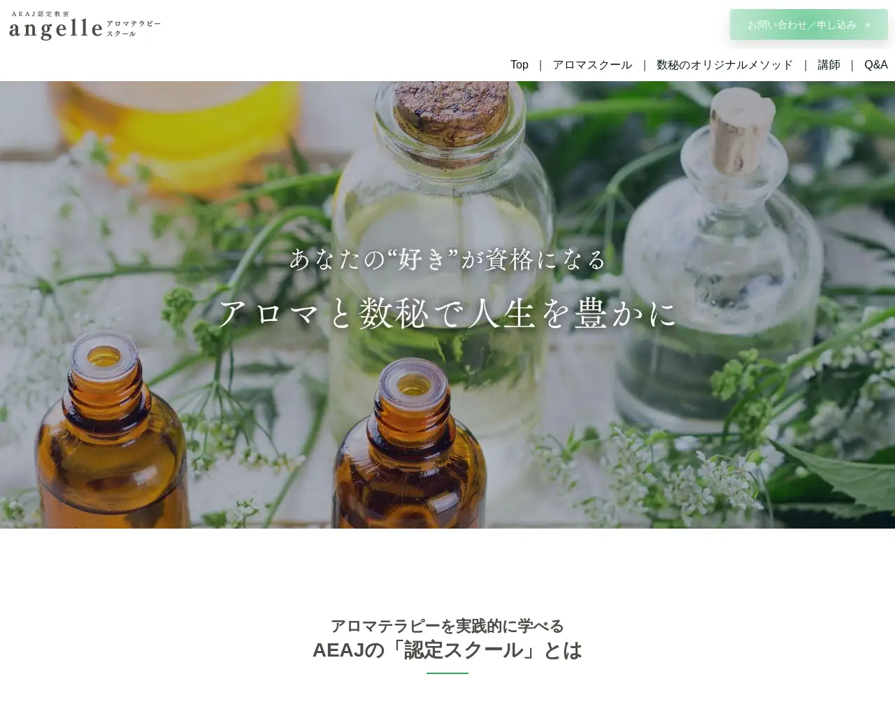 angelle アロマスクール数秘スクール site