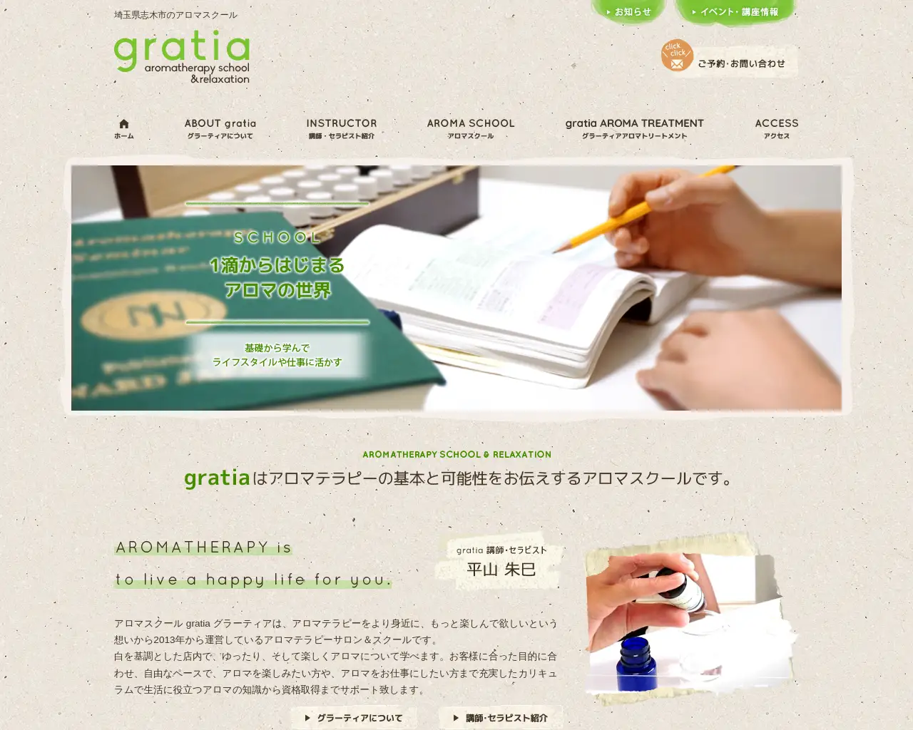 アロマスクールgratia site