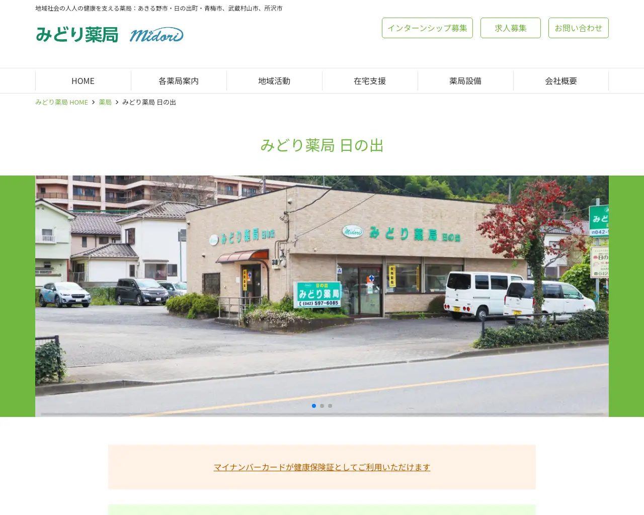 みどり薬局 日の出店 site