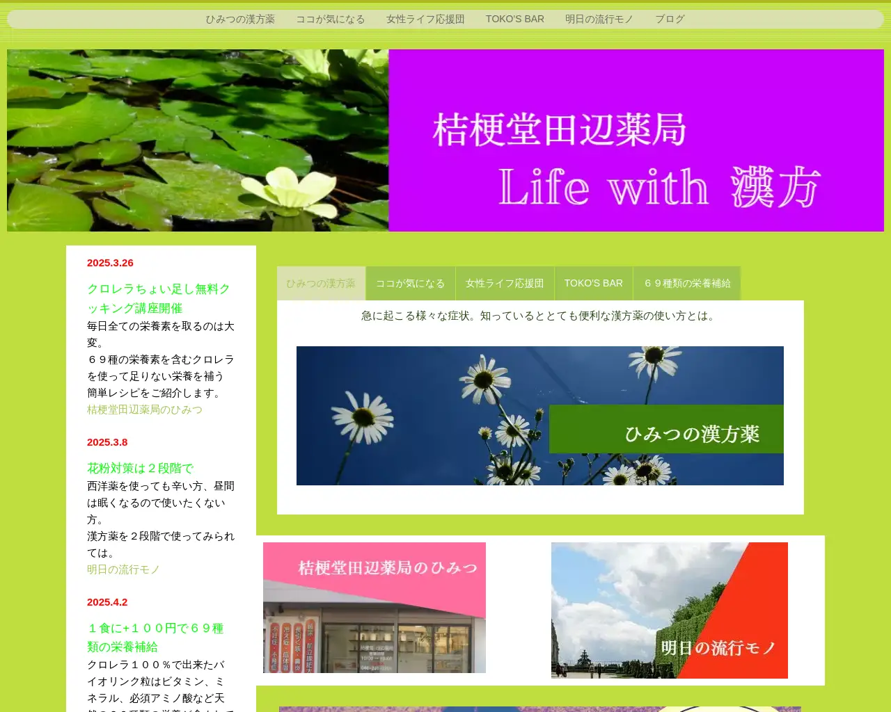 桔梗堂 田辺薬局 site