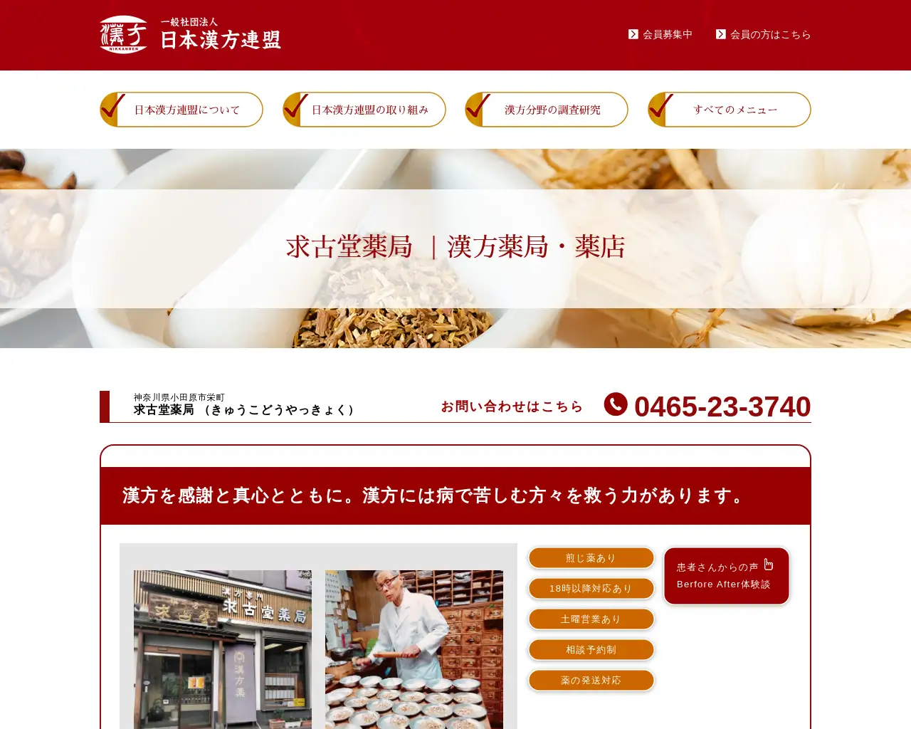 求古堂薬局 site