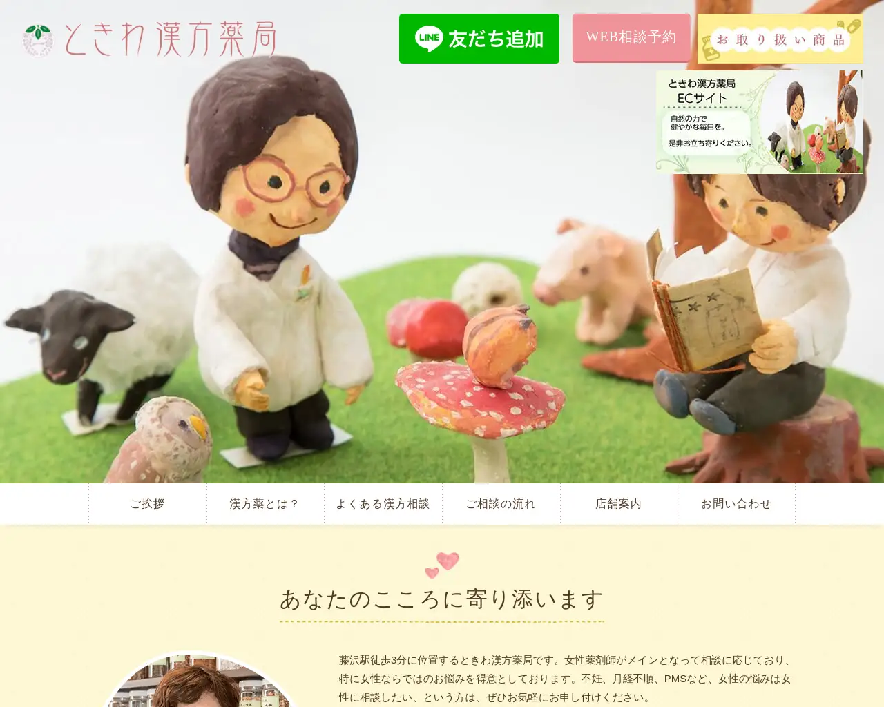 ときわ漢方薬局 site