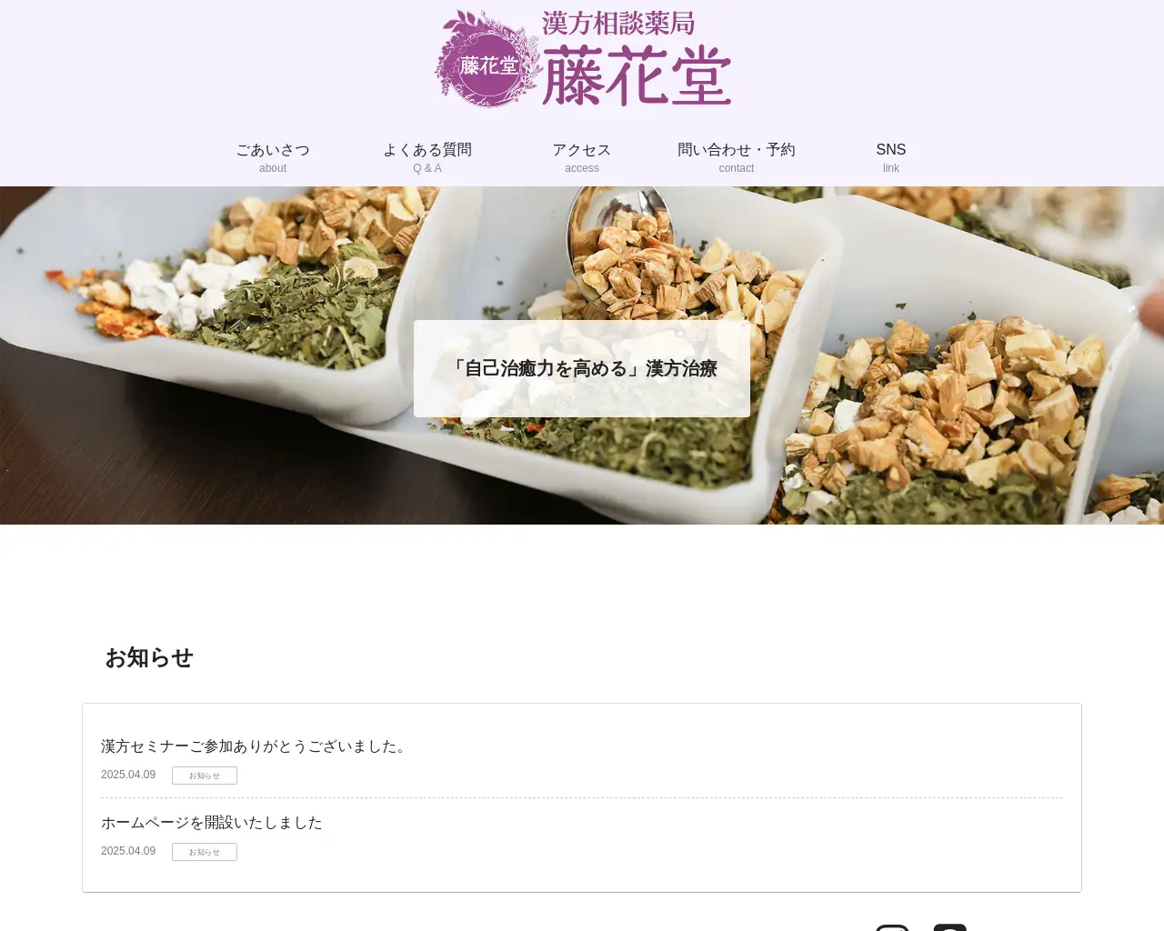 漢方相談薬局 藤花堂 site