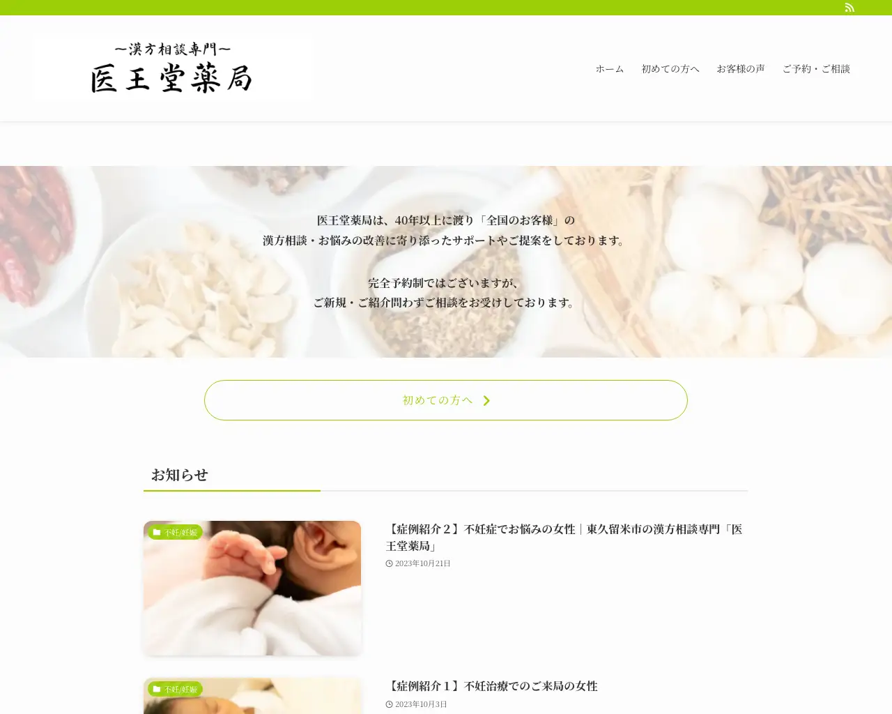 医王堂薬局 site