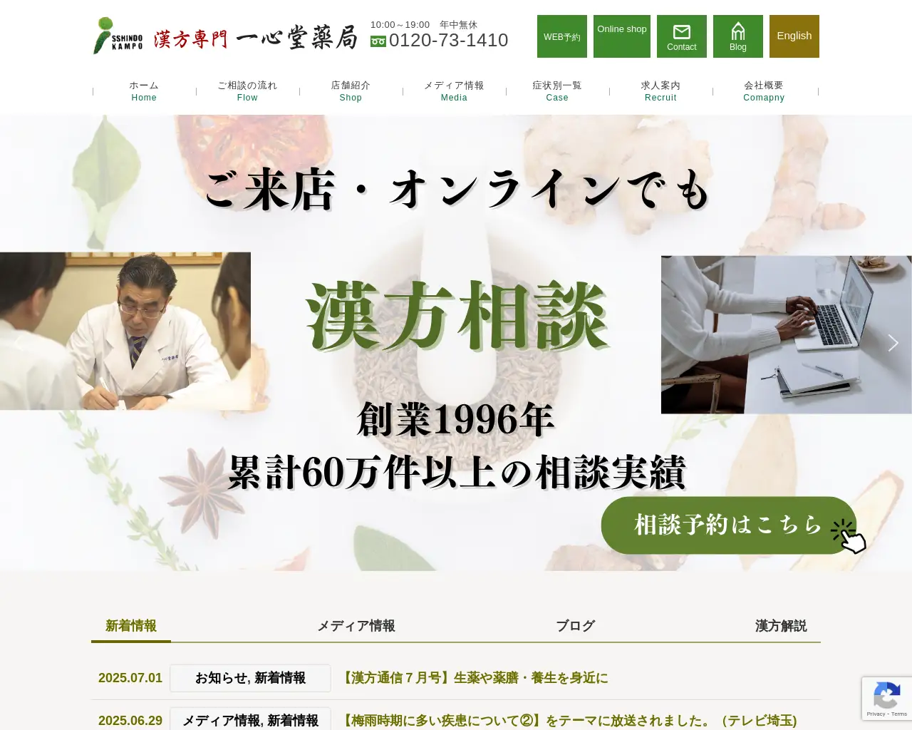 漢方専門一心堂薬局 浦和店 site