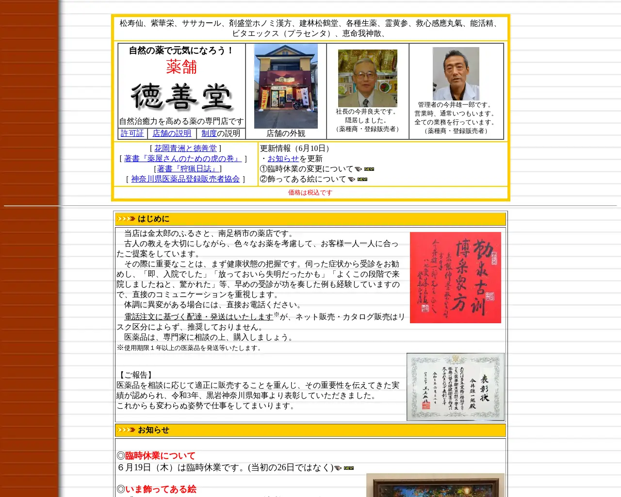 相談のできる薬店 薬舗 徳善堂 site