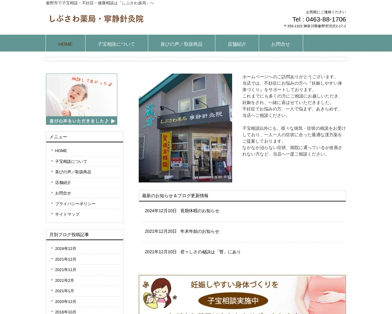 敬愛舎しぶさわ薬局 site