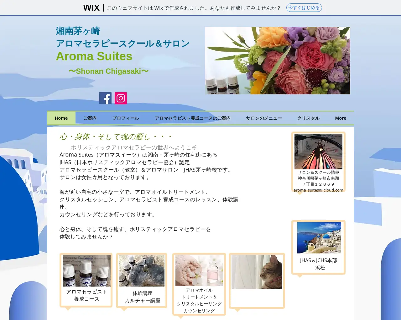 JHAS茅ヶ崎校 ホリスティックアロマサロン&スクール アロマスイーツ site