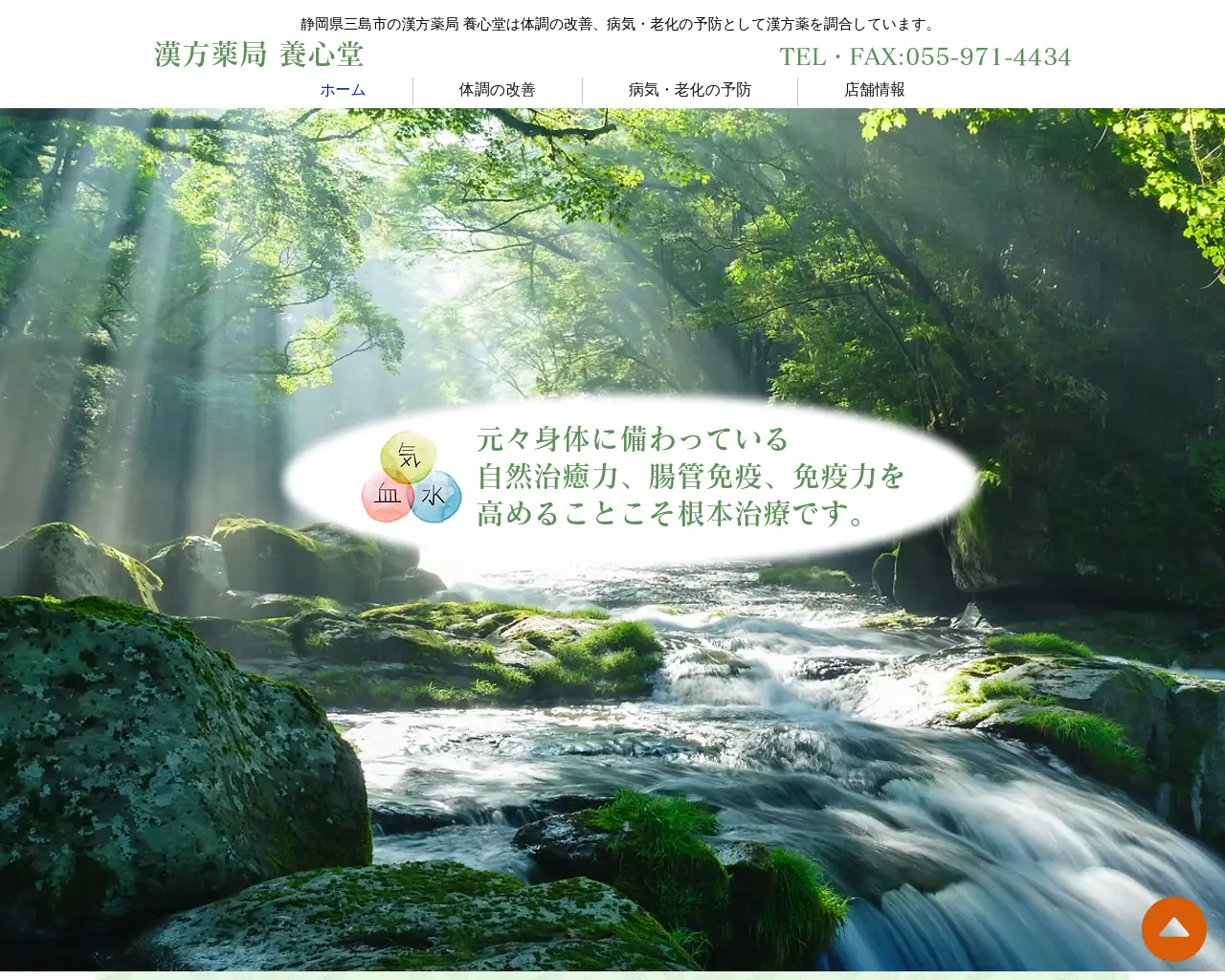 漢方薬局 養心堂 site