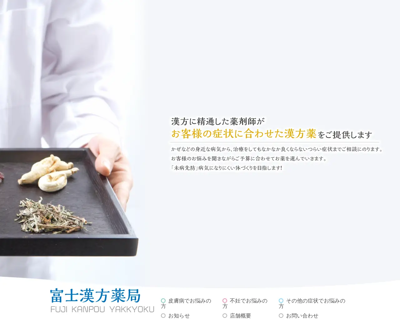 富士漢方薬局 site