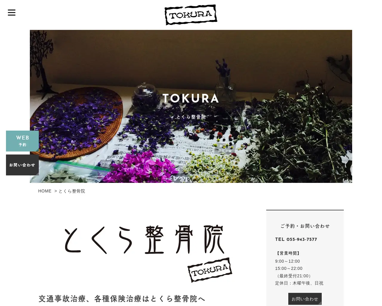 とくら整骨院 site