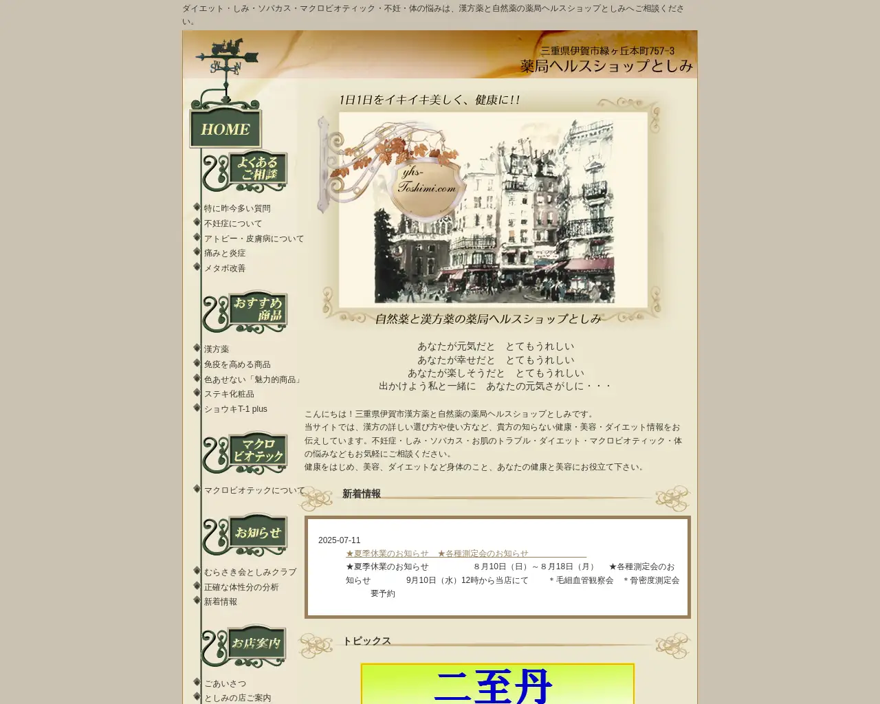 薬局ヘルスショップとしみ site