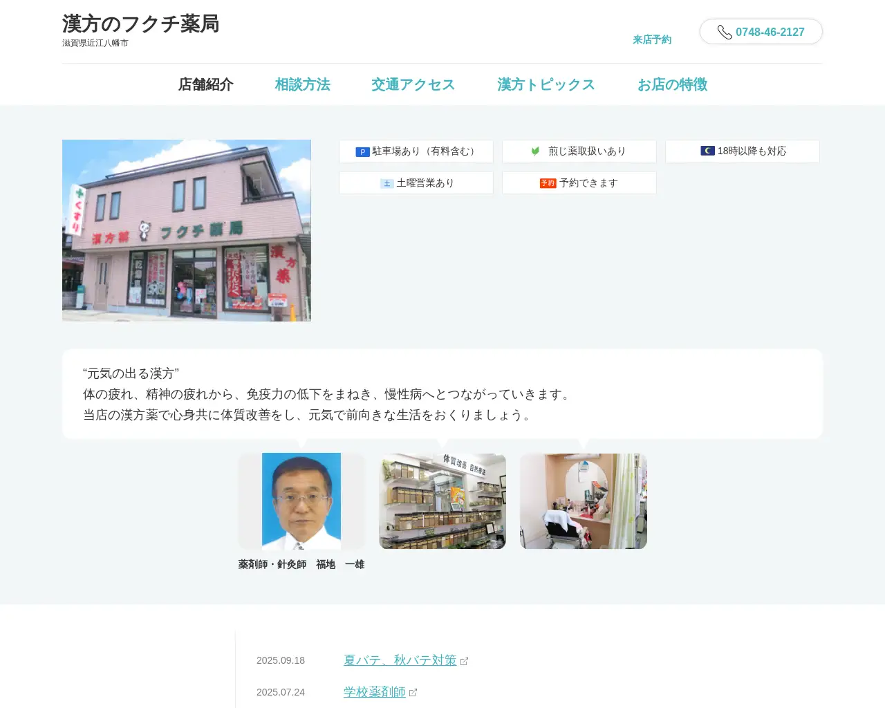 漢方のフクチ薬局 site