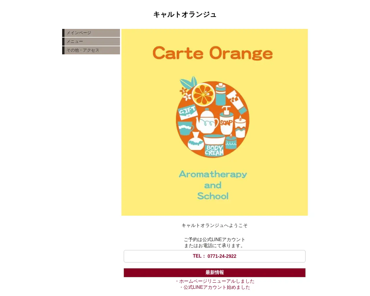 アロマセラピー&スクール キャルトオランジュ site