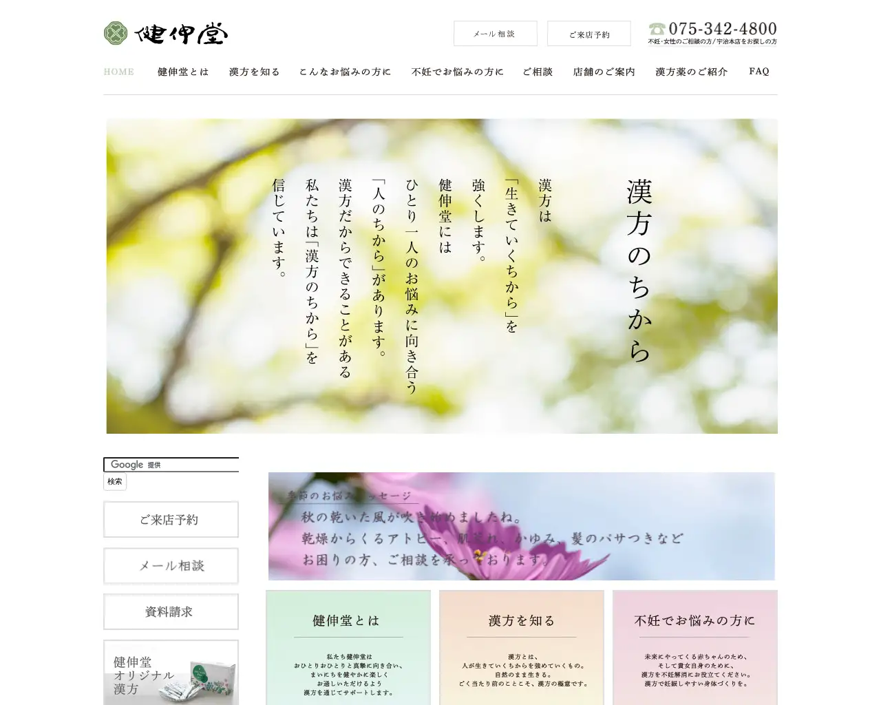 漢方の健伸堂薬局 京都四条店 site