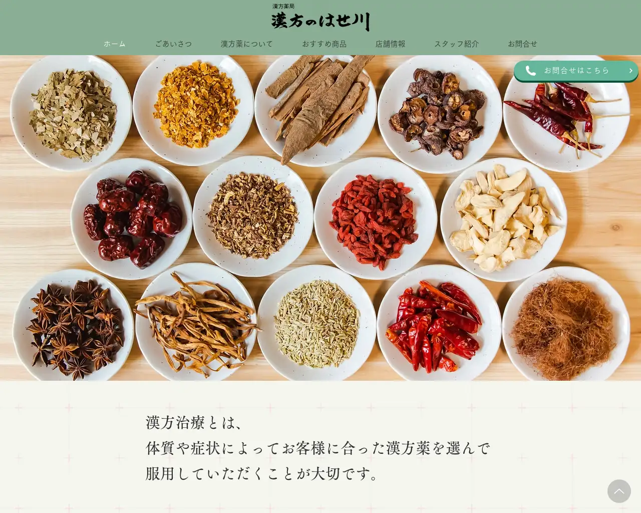 漢方のはせ川 site