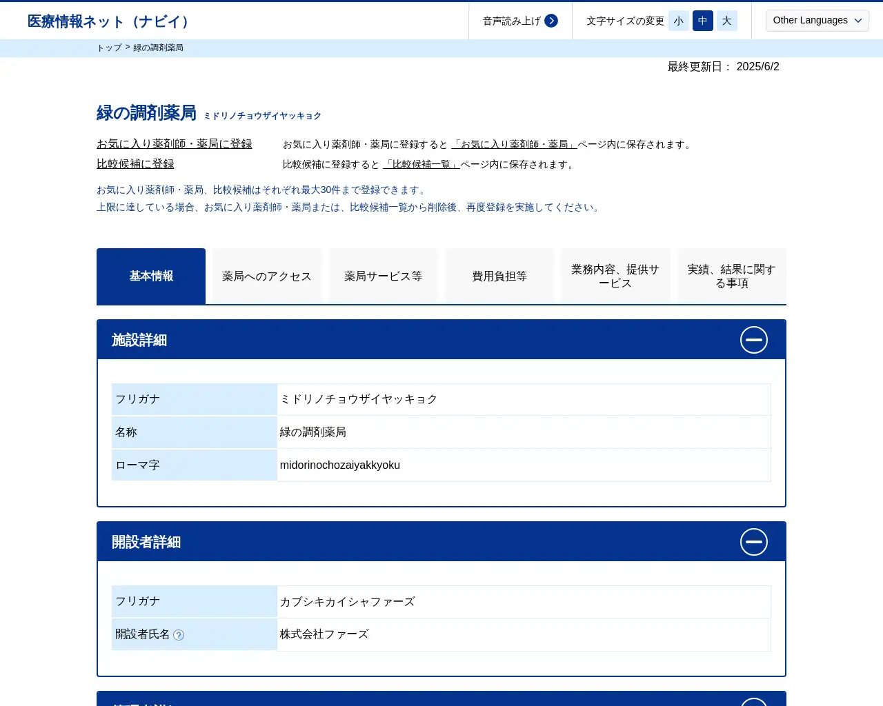 緑の調剤薬局 site