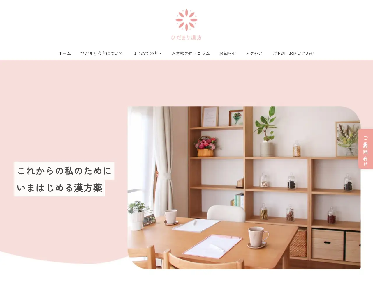 ひだまり漢方 site