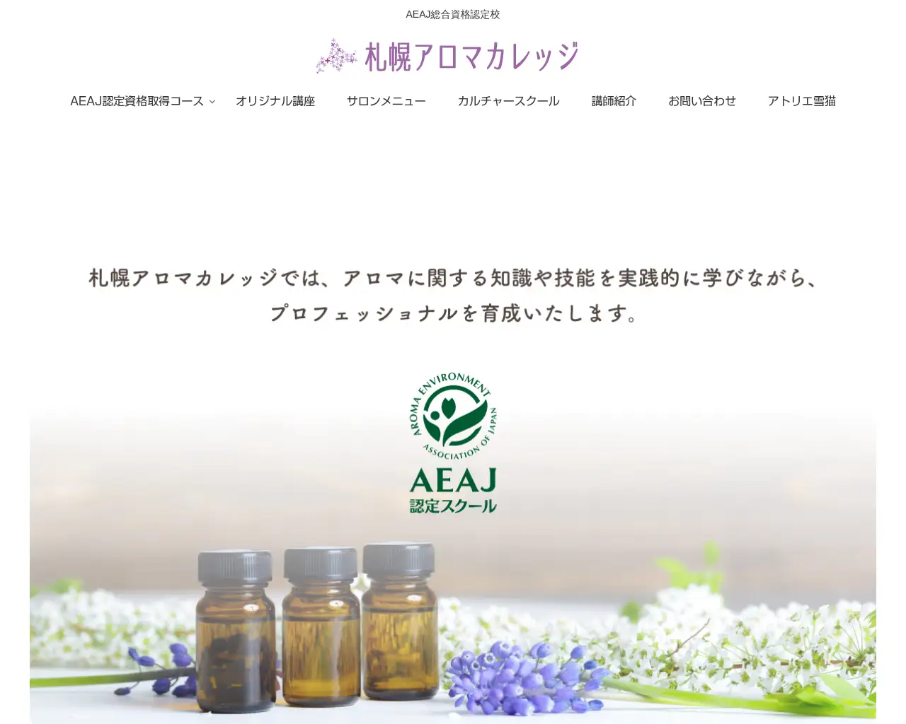 札幌アロマカレッジ site