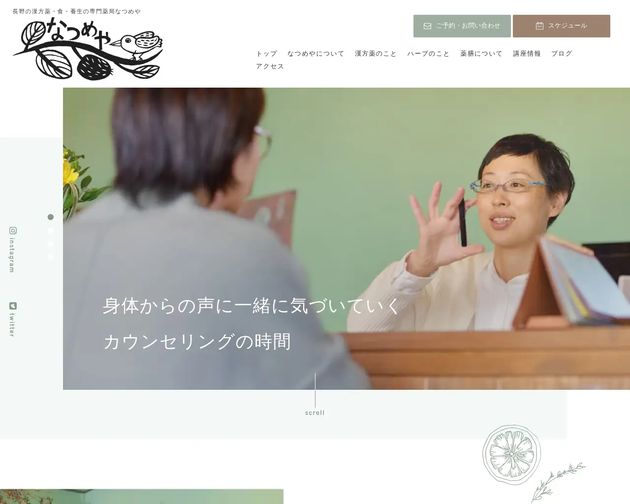 漢方とハーブのお店 なつめや site