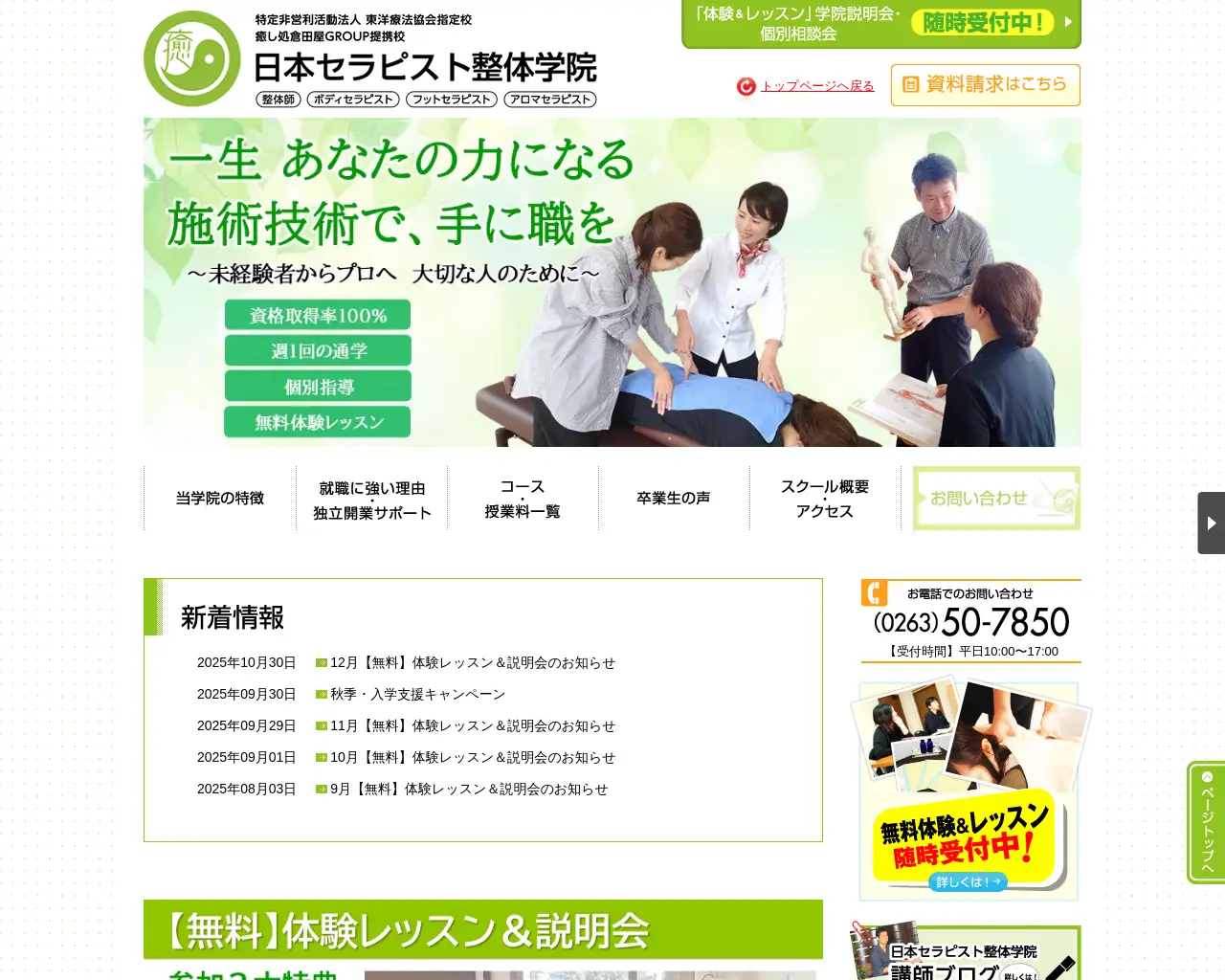 日本セラピスト整体学院 site