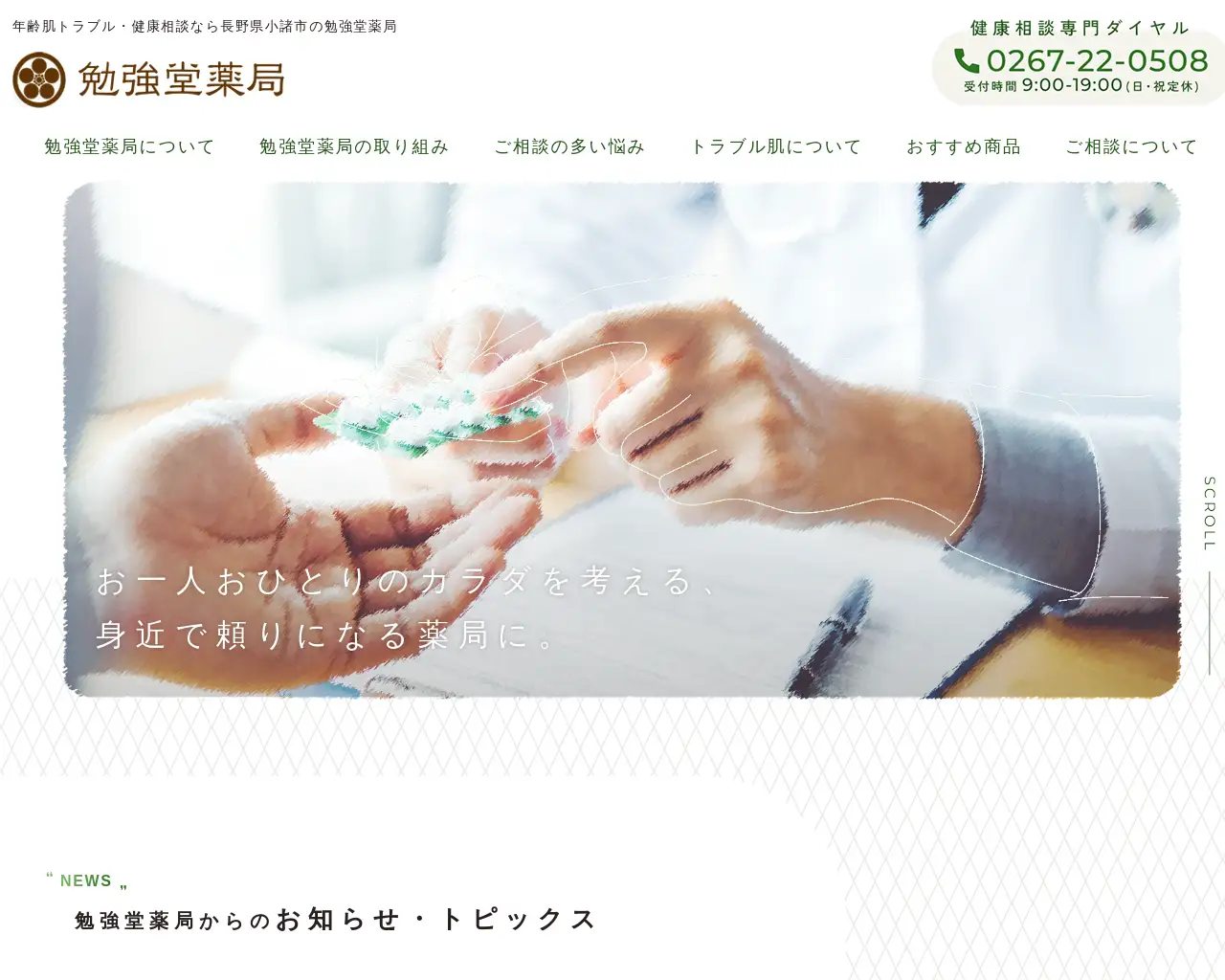 勉強堂薬局 site