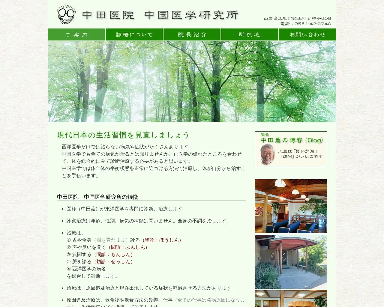 中田医院 中国医学研究所 site