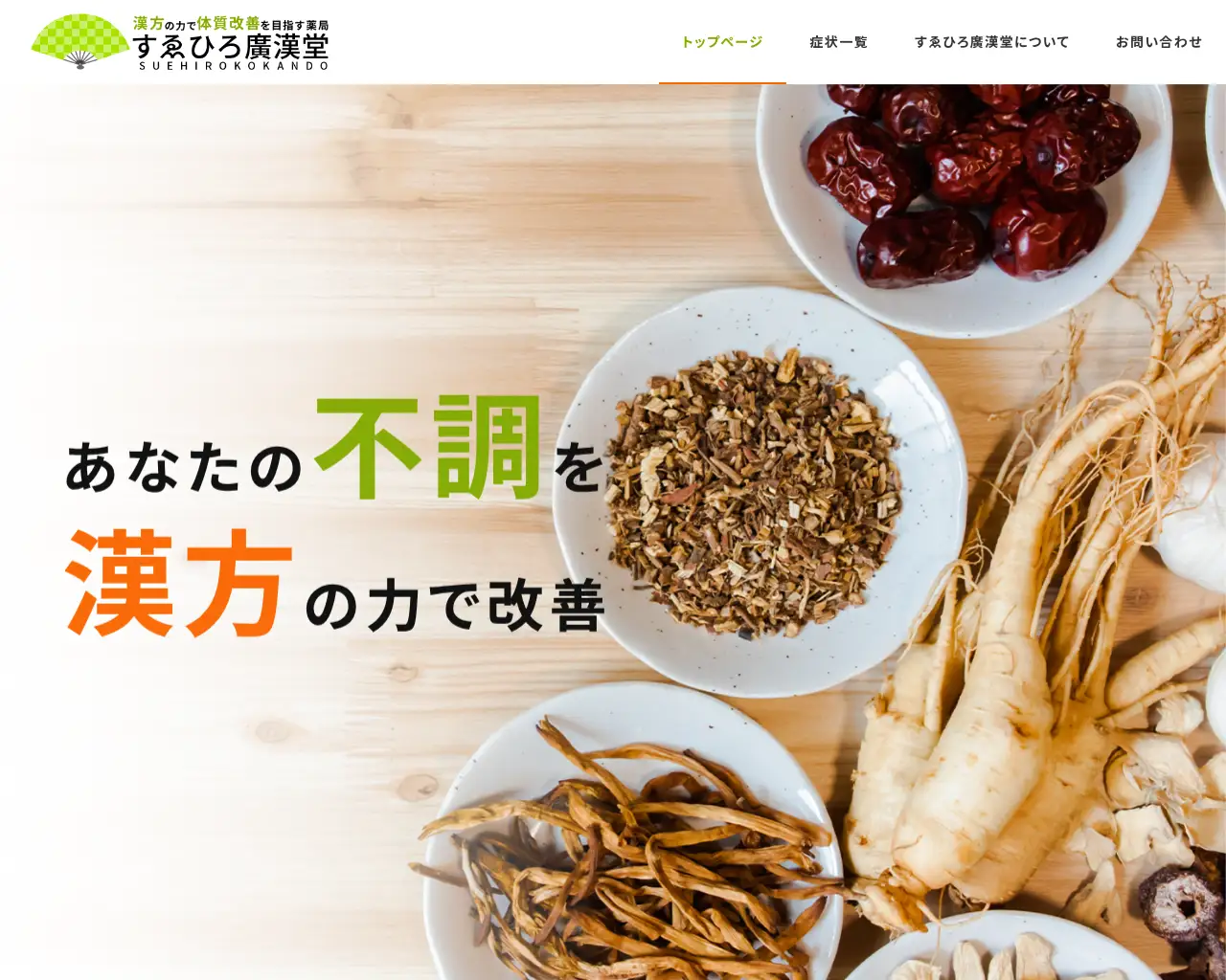 すゑひろ廣漢堂薬局 site