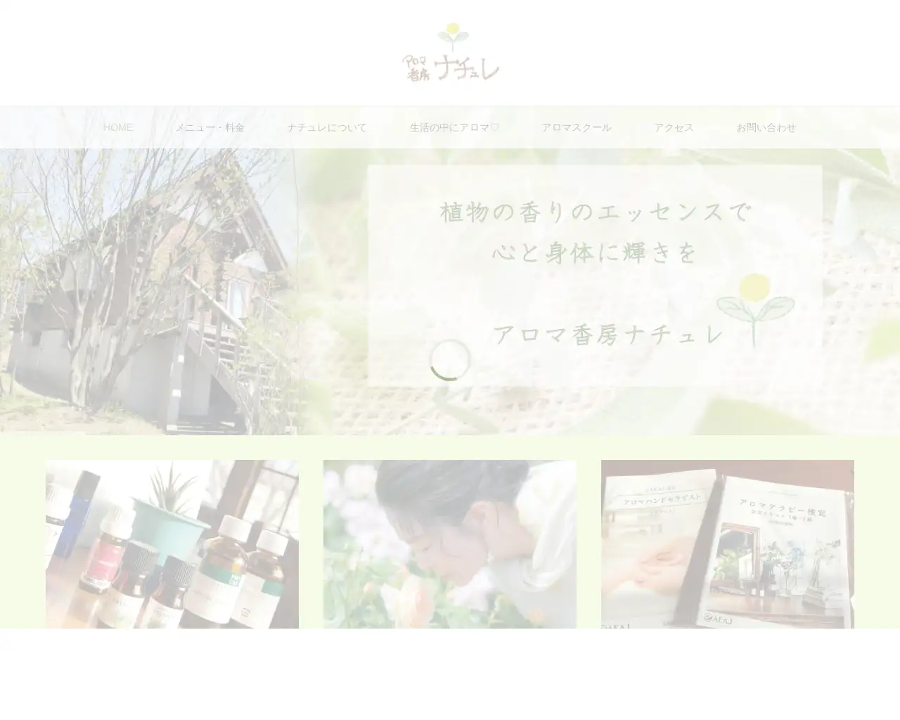 アロマ香房ナチュレ site