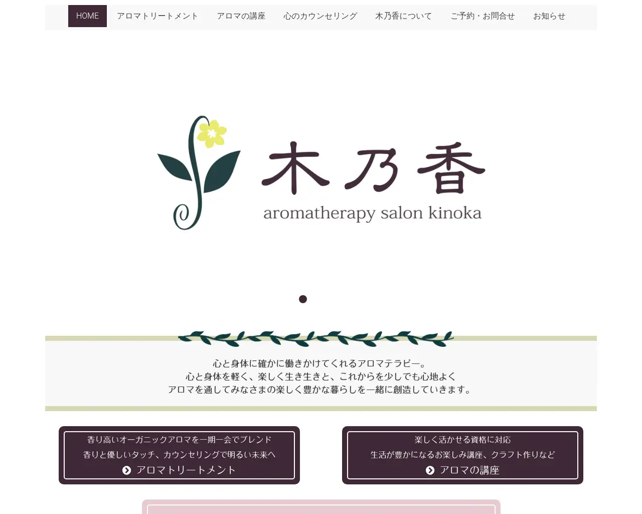 アロマテラピーサロン木乃香 site