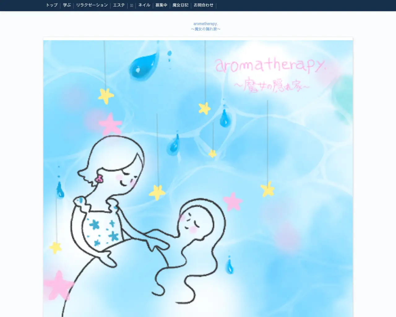 aromatherapy. 魔女の隠れ家 site