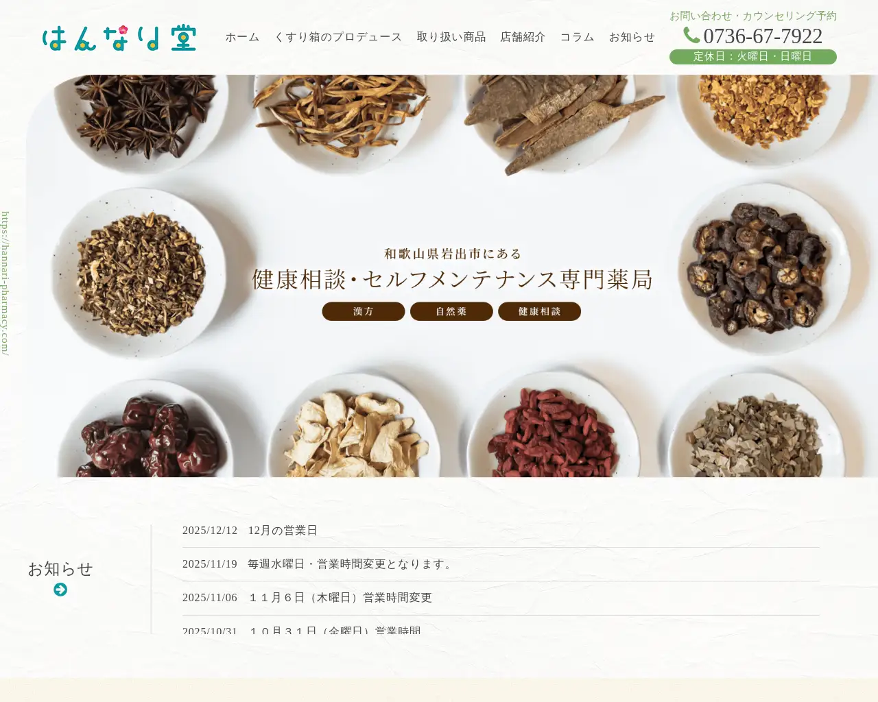 漢方・自然薬はんなり堂薬局 site