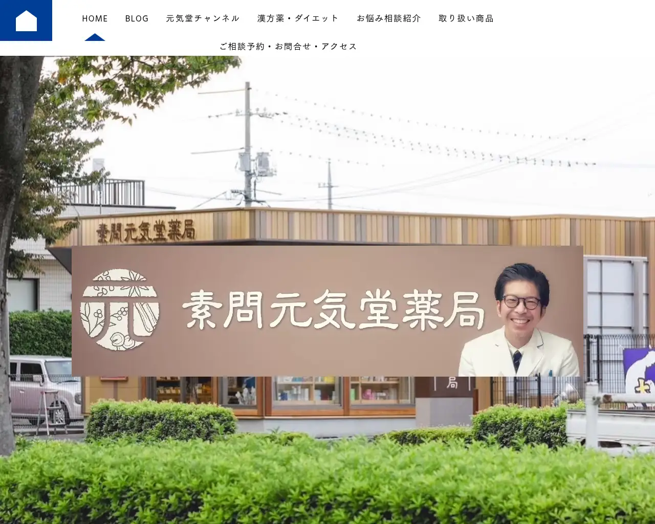 素問 元気堂薬局 site