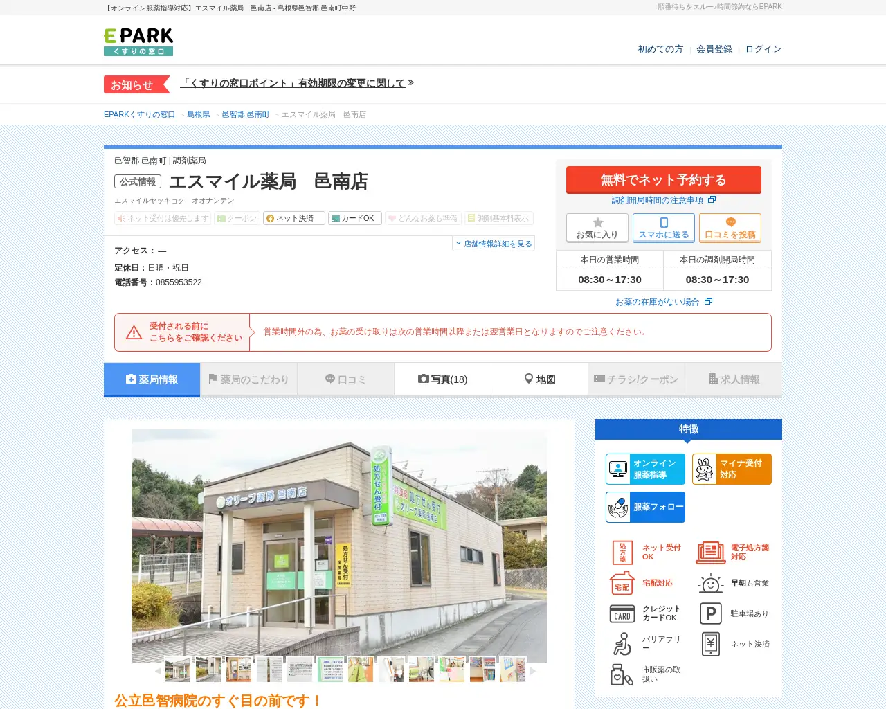 エスマイル薬局 邑南店 site