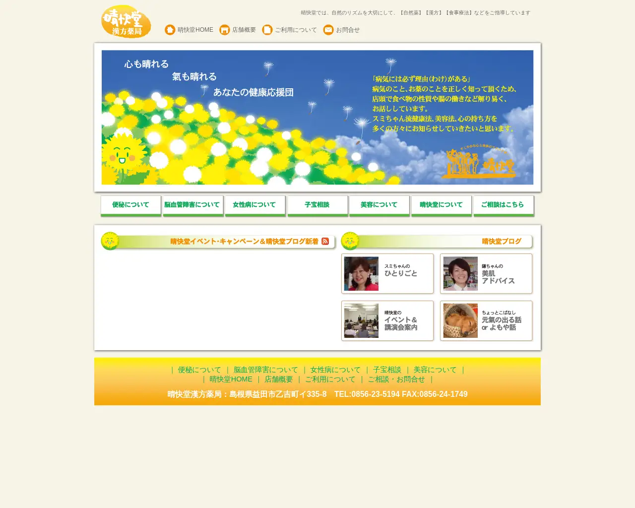 晴快堂漢方薬局 site