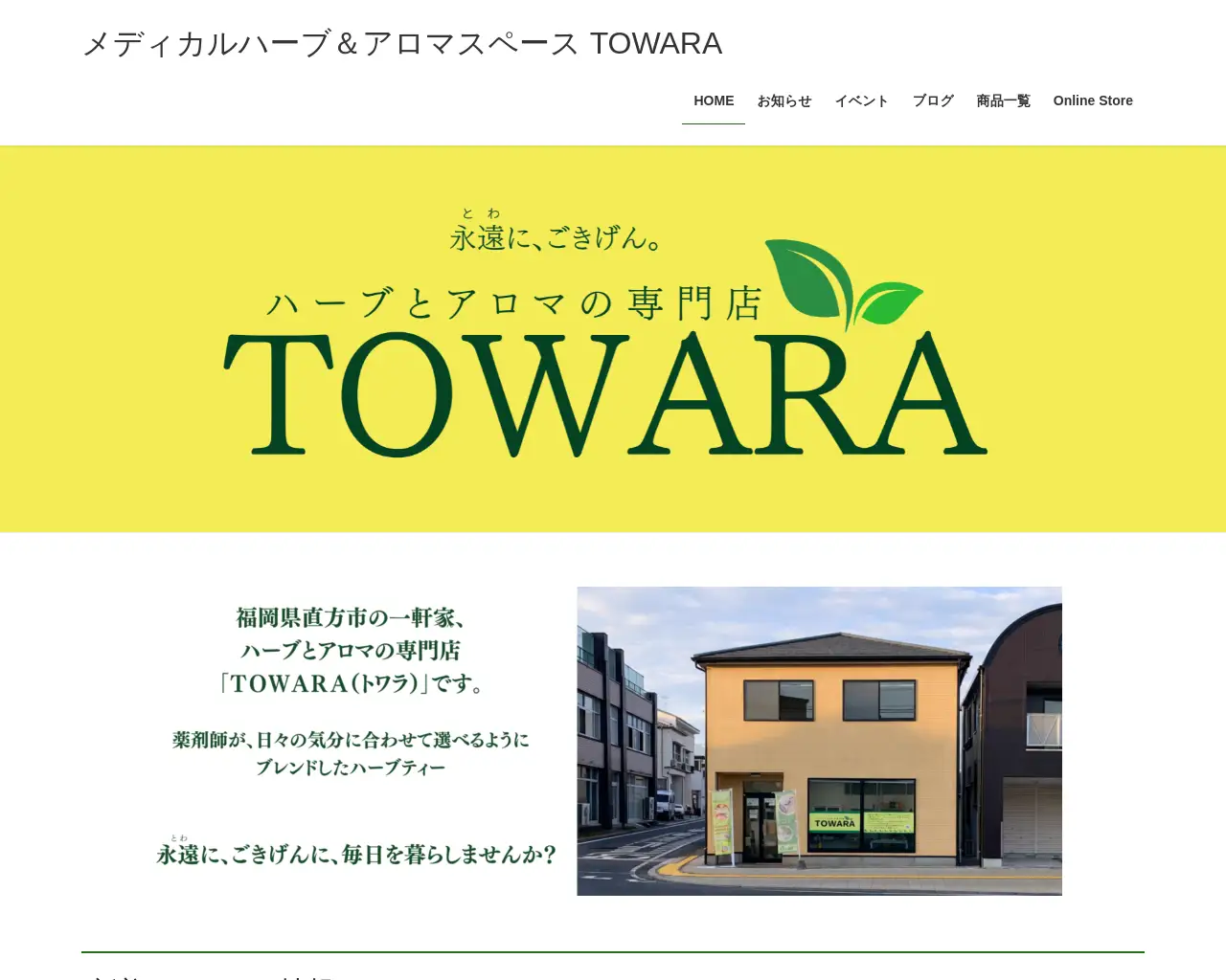 メディカルハーブ＆アロマスペース TOWARA site
