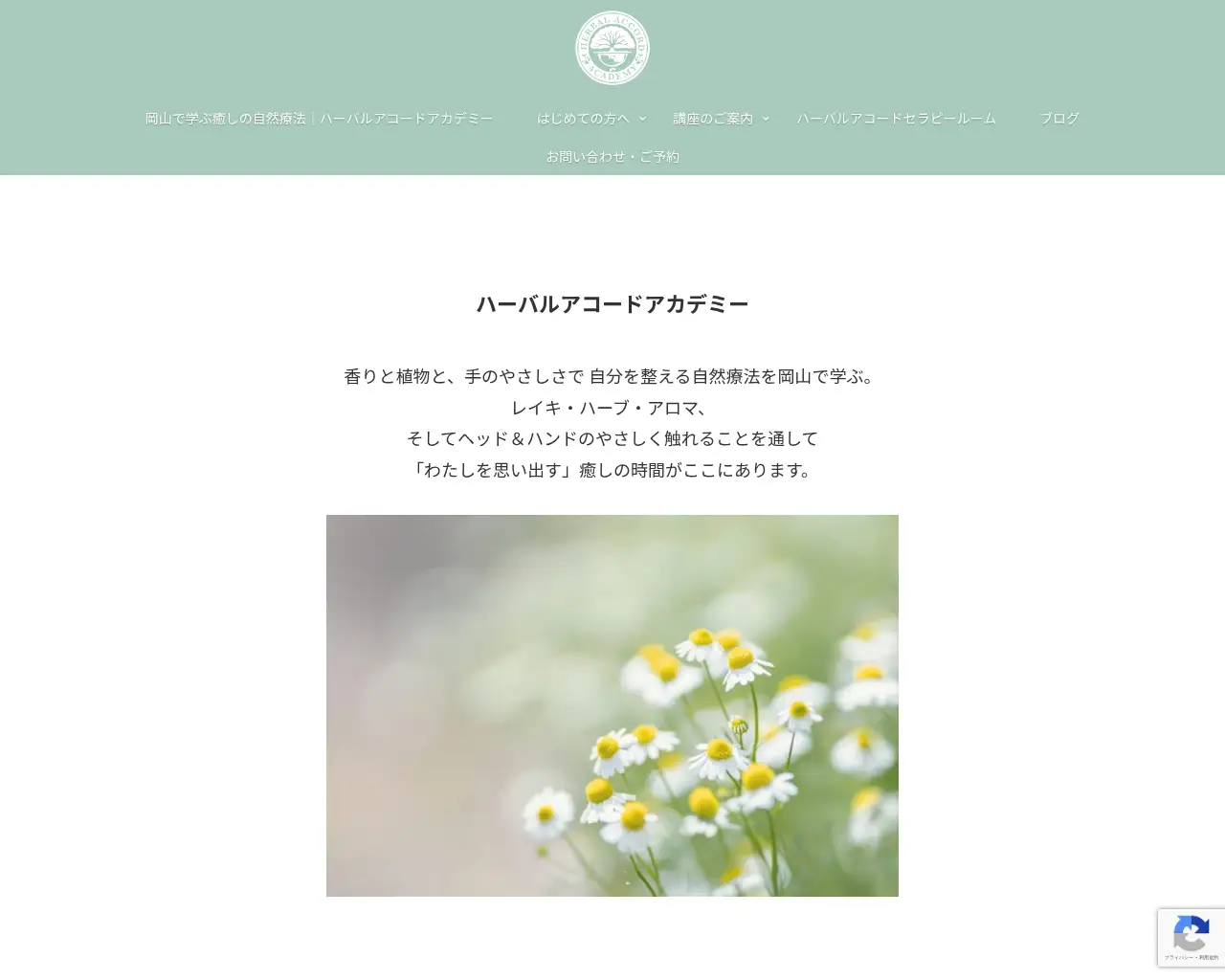 ハーバルアコードアカデミー｜岡山の自然療法スクール site