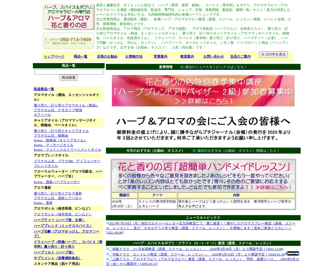 ハーブ&アロマ花と香りの店 site