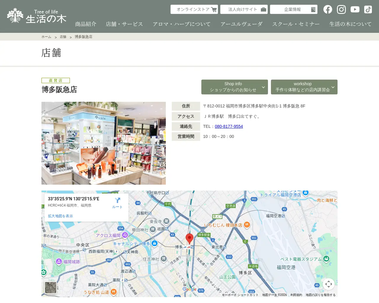 生活の木 博多阪急店 site