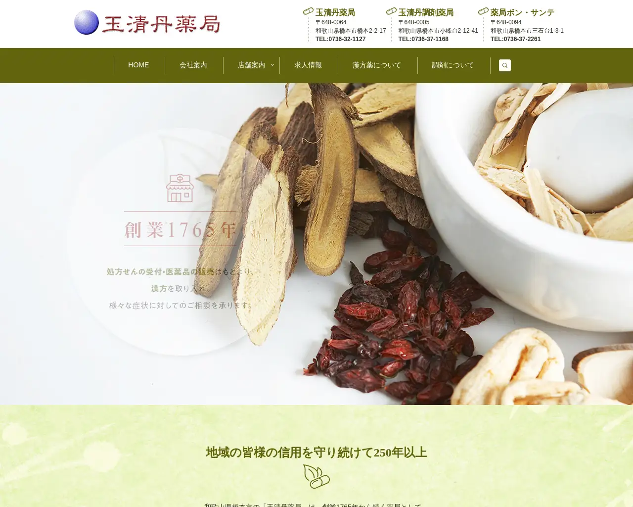 玉清丹調剤薬局 site