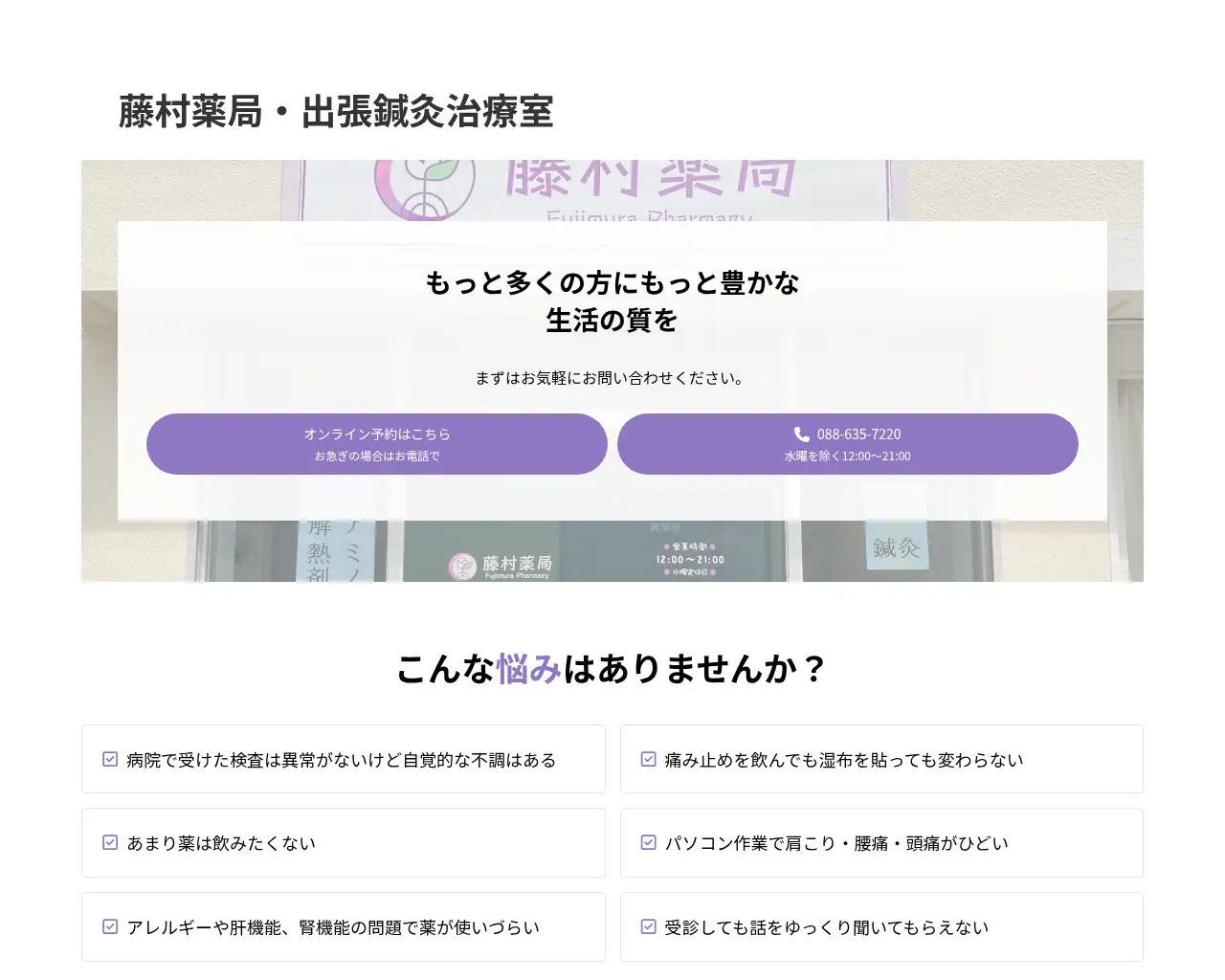 藤村薬局・出張鍼灸治療室 site