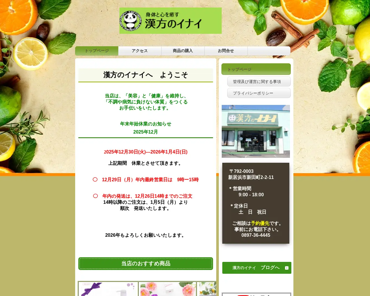 漢方のイナイ site