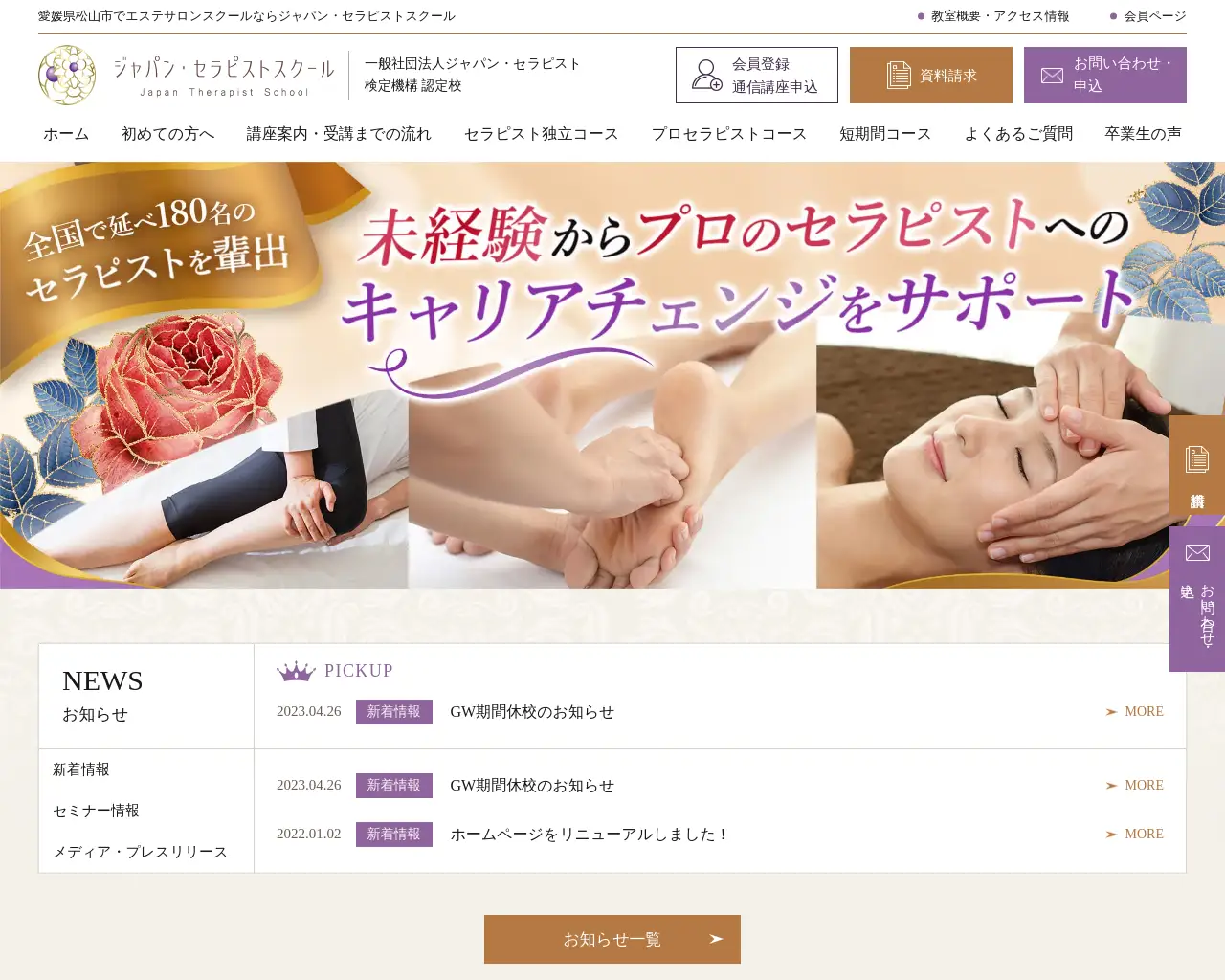 ジャパン・セラピストスクール松山校 site