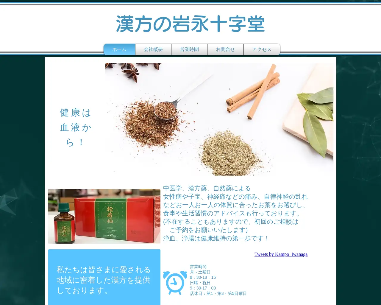 漢方の岩永十字堂 site