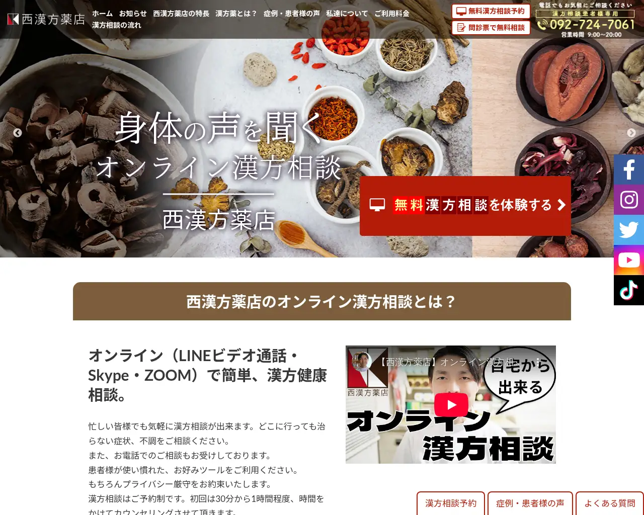 西漢方薬店 オンライン漢方相談 site