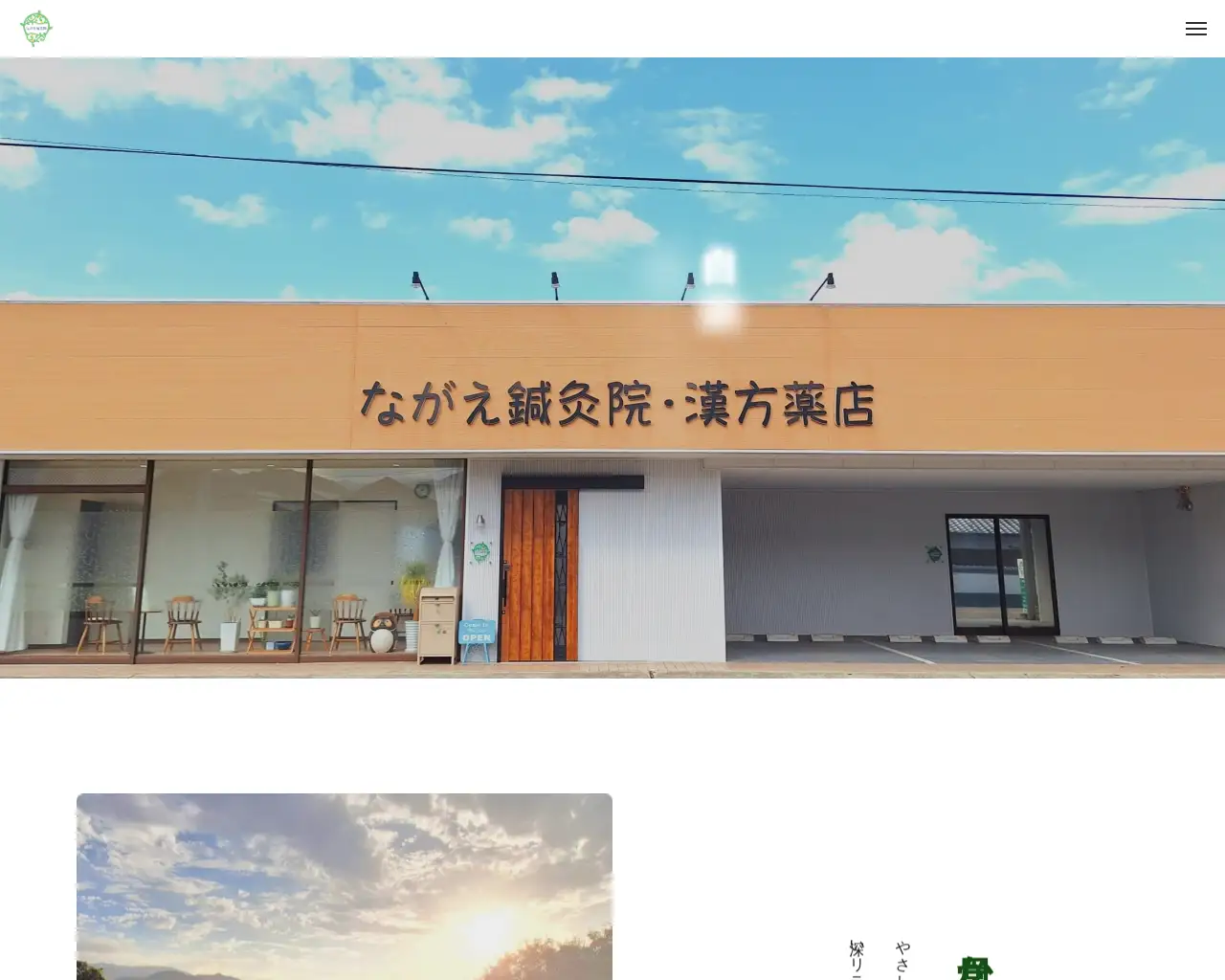 ながえ鍼灸院・脇町漢方薬店 site