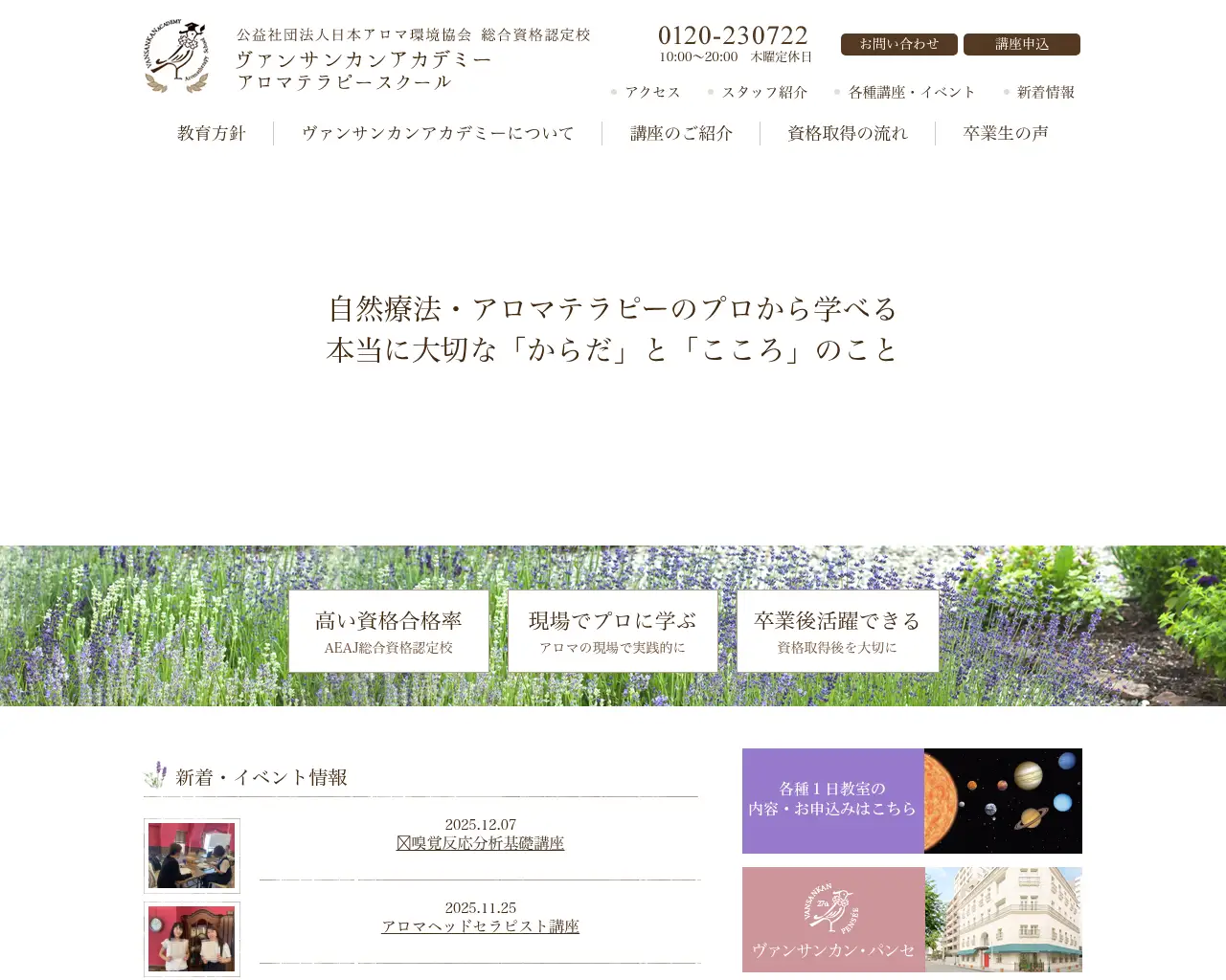 アロマテラピースクール ヴァンサンカンアカデミー site