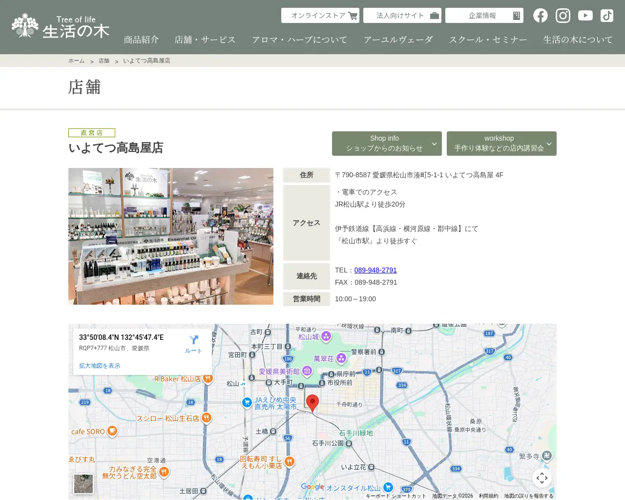 生活の木 いよてつ高島屋店 site