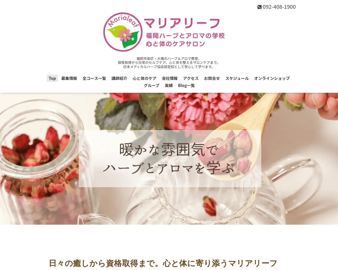 マリアリーフ 福岡ハーブとアロマの学校・サロン site